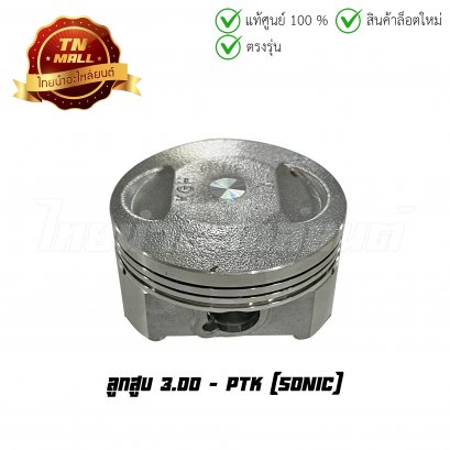 ลูกสูบ Sonic เบอร์ 3.00 ยี่ห้อ    BY ไทยนำอะไหล่ยนต์(DR18-18)(พร้อมแหวนและสลักสูบ)